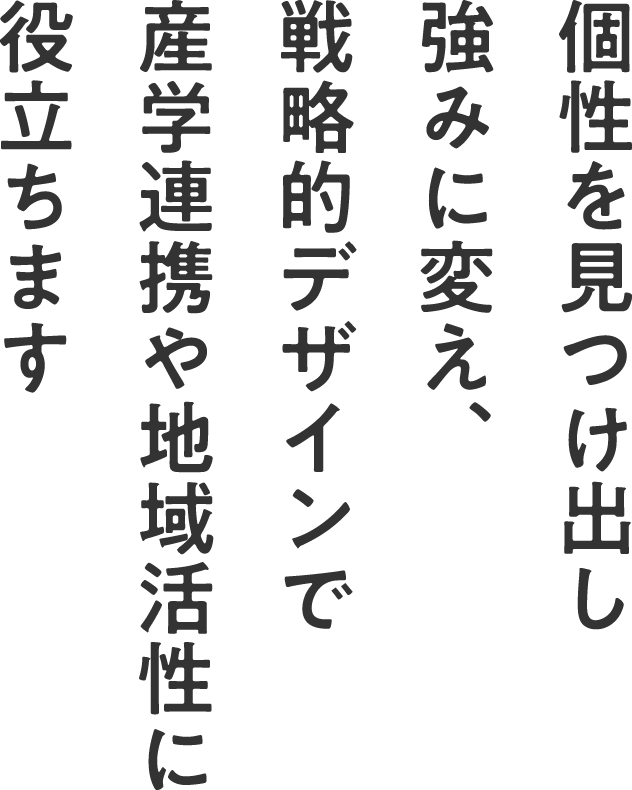 個性を見つけ出し強みに変え、戦略的デザインで産学連携や地域活性に役立ちます