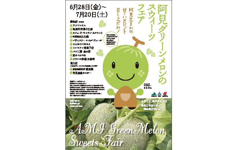 阿見グリーンメロンのスウィーツフェア　ポスター