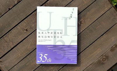 筑波大学附属病院　開院35周年記念誌　表紙