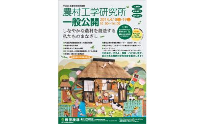 農村工学研究所 一般公開ポスター