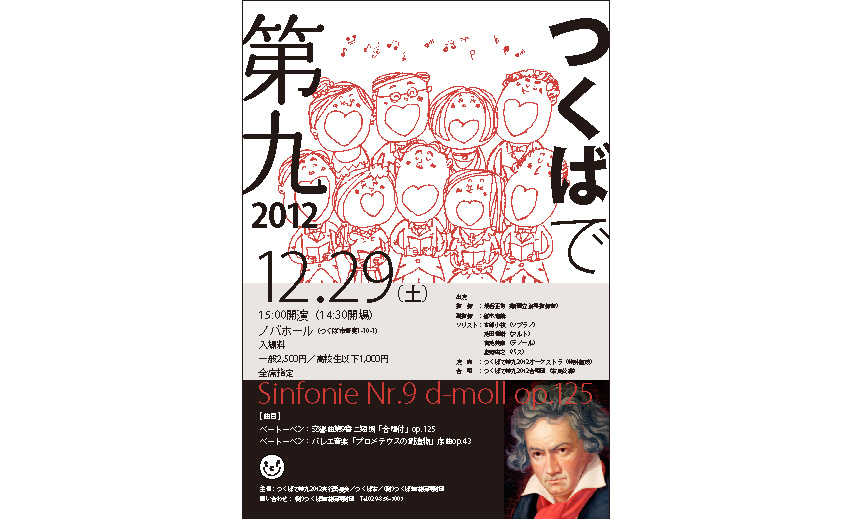 つくばで第九2012 ポスター