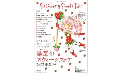 阿見町「湯苺スウィーツフェア2014」ポスター