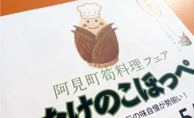 阿見町 筍料理フェア「たけのこほっぺ」パンフレット
